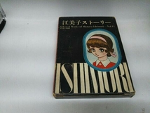 本に色褪せ、外箱に破れ、傷みあり。 石森章太郎選集 江美子ストーリー_画像1