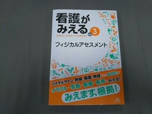 看護がみえる(vol.3) 医療情報科学研究所