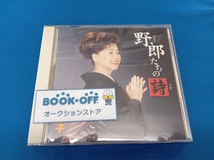 中村美律子 CD 野郎たちの詩