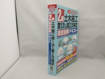 2級土木施工第1次&第2次検定徹底図解テキスト(2021年版) 土木施工管理技術検定試験研究会_画像3