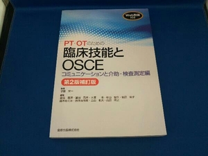 PT・OTのための臨床技能とOSCEコミュニケーションと介助・検査測定編 第2版補訂版 才藤栄一