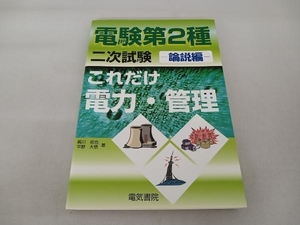 これだけ電力・管理 論説編 電験第2種二次試験 梶川拓也