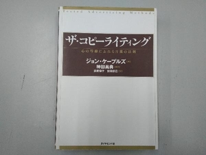 ザ・コピーライティング ジョン・ケープルズ