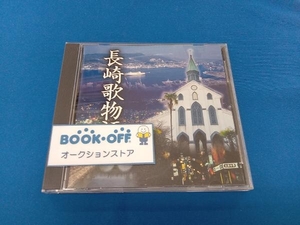 (オムニバス) CD 長崎歌物語