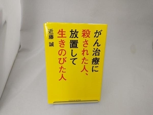 がん治療に殺された人、放置して生き延びた人 近藤誠