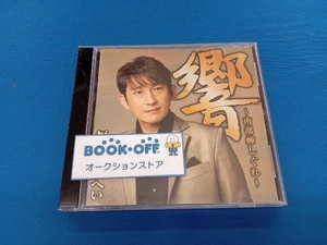 福田こうへい CD 響~南部蝉しぐれ~