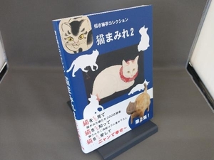 猫まみれ　招き猫亭コレクション　２ 招き猫亭／監修・文