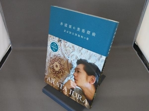 井浦新の美術探検　東京国立博物館の巻 東京国立博物館／監修　井浦新／著