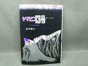 初版本 ヤマビコ13号 松本零士 奇想天外社