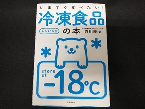 いますぐ食べたい!冷凍食品の本[レシピつき] 西川剛史