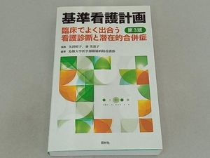 基準看護計画 第3版 矢田昭子