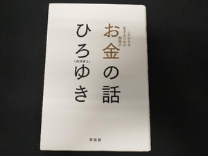 お金の話 ひろゆき(西村博之)