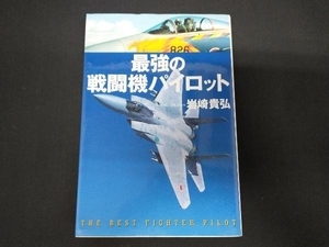 最強の戦闘機パイロット 岩崎貴弘