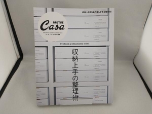 収納上手の整理術 マガジンハウス