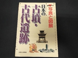 写真と図解 日本の古墳・古代遺跡 西東社出版部