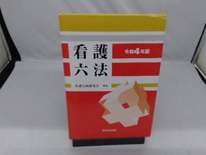 看護六法(令和4年版) 看護行政研究会