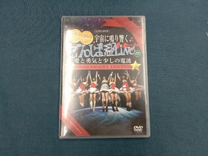 聖夜、宇宙に鳴り響く、でんぱ組.incの愛と勇気と少しの電波〜でんぱLIFEは終わらない　1stワンマンLIVE DVD