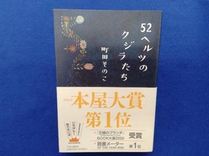 52ヘルツのクジラたち 町田そのこ