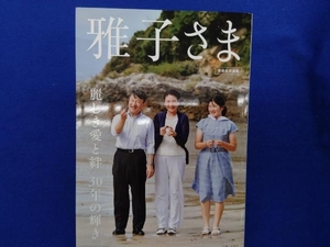 雅子さま 麗しき愛と絆 30年の輝き 主婦と生活社