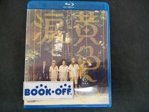 黄色い涙(Blu-ray Disc)