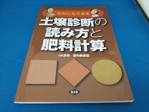 だれにもできる土壌診断の読み方と肥料計算 全国農業協同組合連合会肥料農薬部