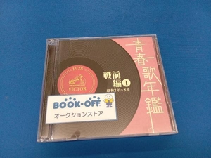 (オムニバス)(青春歌年鑑) CD 青春歌年鑑 戦前編1 1927年~1933年(昭和3年~8年)