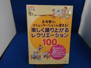 楽しく盛り上がるレクリエーション100 加藤翼