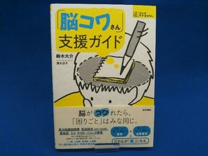 「脳コワさん」支援ガイド 鈴木大介