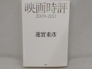 映画時評 2009‐2011 蓮實重彦