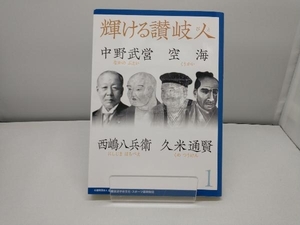 輝ける讃岐人(1) 山陽放送学術文化スポーツ振興財団