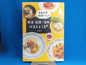 寺田本家発酵カフェの甘酒・塩麹・酒粕ベストレシピ 寺田聡美