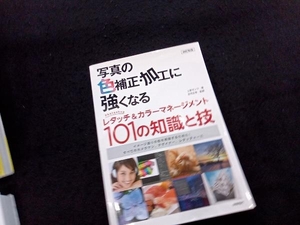 写真の色補正・加工に強くなるPhotoshopレタッチ&カラーマネージメント101の知識と技 改訂新版 上原ゼンジ