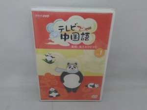 DVD テレビで中国語 実感!伝えるヨロコビ