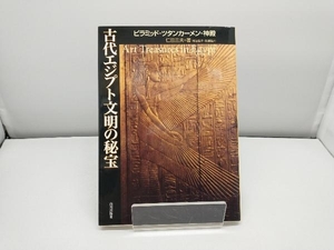 古代エジプト文明の秘宝 仁田三夫