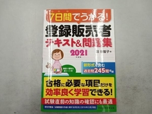 7日間でうかる!登録販売者テキスト&問題集(2021年度版) 堀美智子_画像1