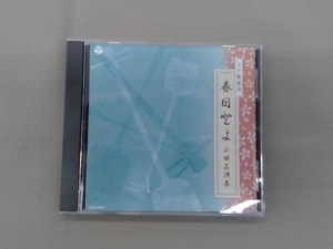 春日とよ CD SP盤復刻 春日とよ 小唄名演集