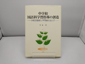 中学校国語科学習指導の創造 伊木洋