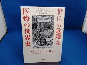 世にも危険な医療の世界史 リディア・ケイン