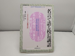 名言で語る校長講話 小島宏