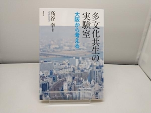 多文化共生の実験室 髙谷幸