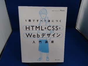 1冊ですべて身につくHTML&CSSとWebデザイン入門講座 Mana