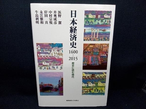 日本経済史 1600-2015 浜野潔