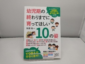 幼児期の終わりまでに育ってほしい10の姿 無藤隆