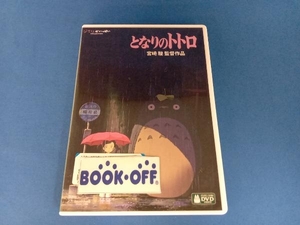 DVD となりのトトロ(デジタルリマスター版)