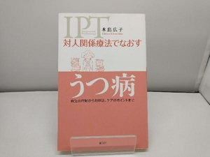 対人関係療法でなおすうつ病 水島広子