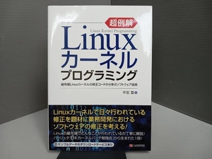超例解Linuxカーネルプログラミング 平田豊