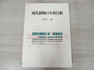 ◆哺乳動物の生殖行動 正木淳二