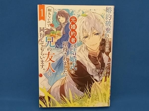 婚約破棄されたのに元婚約者の結婚式に招待されました。断れないので兄の友人に同行してもらいます。(1) 藍野ナナカ