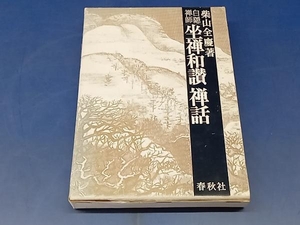 鴨102 白隠禅師 坐禅和讃禅話 柴山全慶 著 春秋社