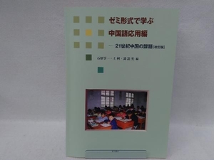 ゼミ形式で学ぶ中国語応用編 石原享一